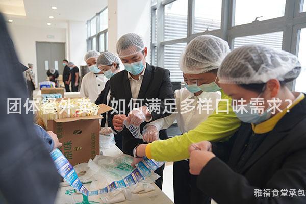 團體餐外賣，如何滿足多樣口味需求？