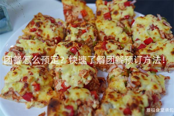 團(tuán)餐怎么預(yù)定？快速了解團(tuán)餐預(yù)訂方法！