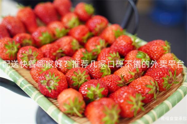 配送快餐哪家好？推薦幾家口碑不錯(cuò)的外賣平臺(tái)
