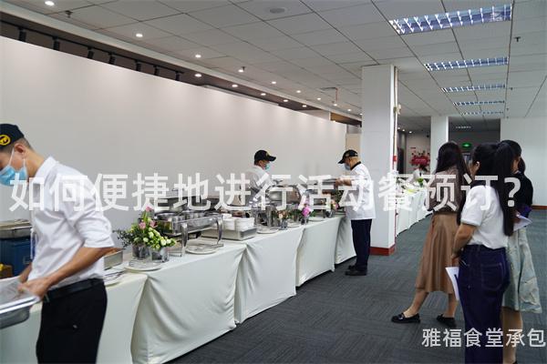 如何便捷地進(jìn)行活動(dòng)餐預(yù)訂？