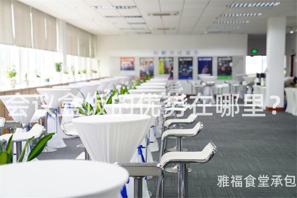 會(huì)議盒飯的優(yōu)勢(shì)在哪里？