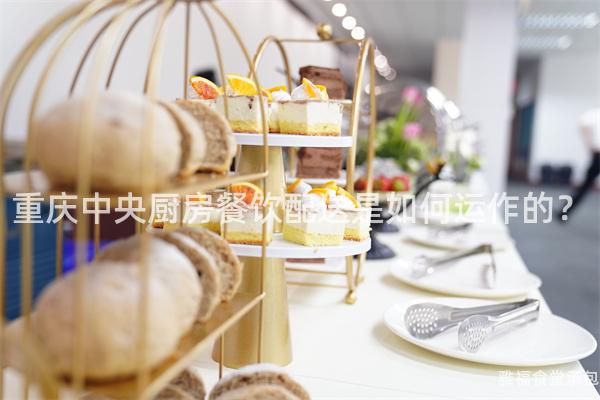 重慶中央廚房餐飲配送是如何運(yùn)作的？