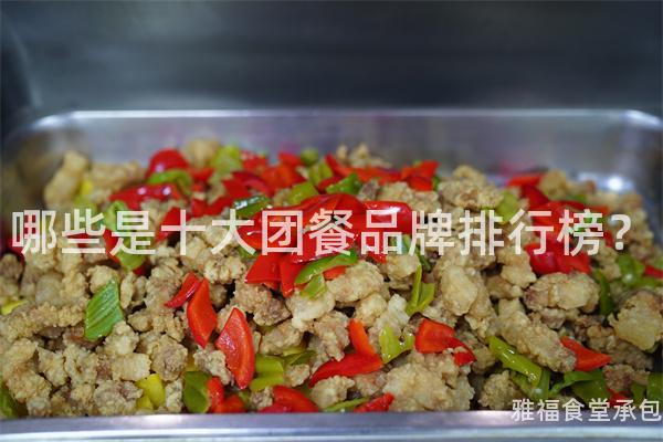 哪些是十大團餐品牌排行榜？