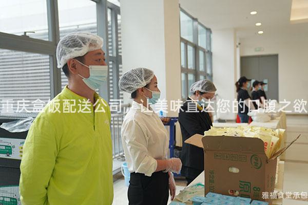 重慶盒飯配送公司，讓美味直達您的口腹之欲