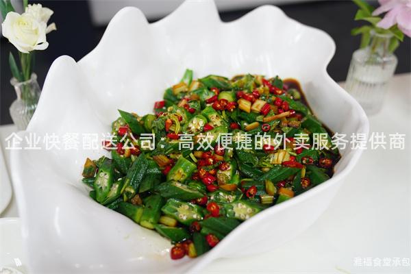 企業(yè)快餐配送公司：高效便捷的外賣服務(wù)提供商
