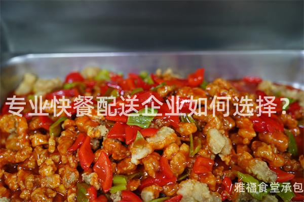 專業(yè)快餐配送企業(yè)如何選擇？
