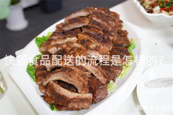 快餐食品配送的流程是怎樣的？