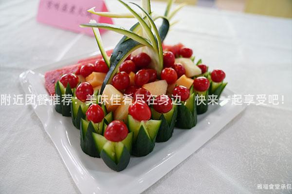 附近團(tuán)餐推薦：美味佳肴盡在身邊，快來(lái)一起享受吧！