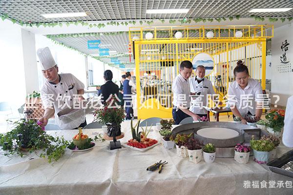 企業(yè)餐飲配送公司如何提高服務(wù)質(zhì)量？
