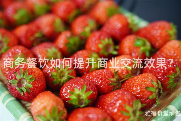 商務餐飲如何提升商業(yè)交流效果？
