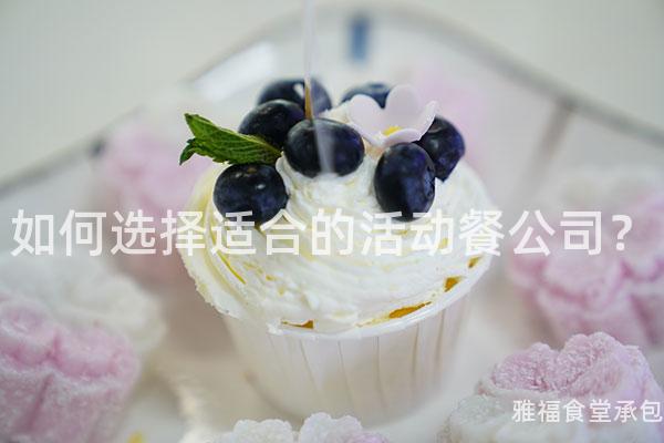 如何選擇適合的活動(dòng)餐公司？