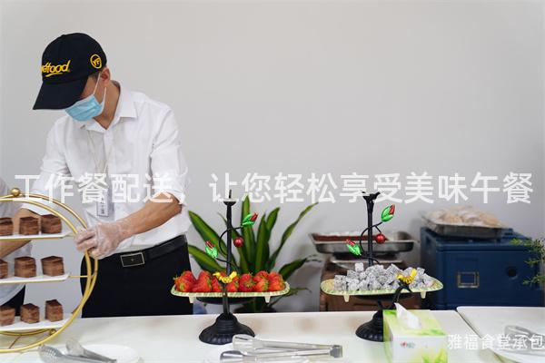工作餐配送，讓您輕松享受美味午餐