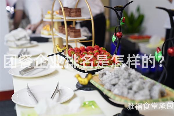 團(tuán)餐企業(yè)排名是怎樣的？