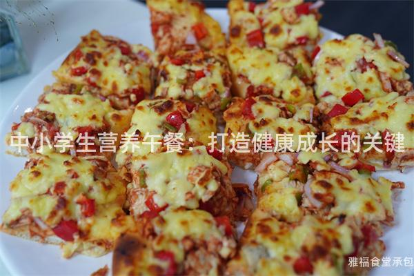 中小學生營養(yǎng)午餐：打造健康成長的關(guān)鍵