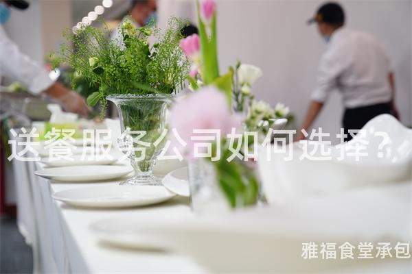 送餐服務(wù)公司如何選擇？