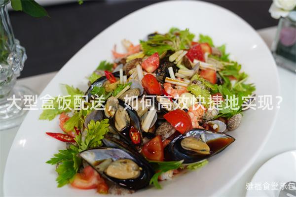 大型盒飯配送，如何高效快捷地實(shí)現(xiàn)？