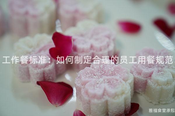 工作餐標(biāo)準(zhǔn)：如何制定合理的員工用餐規(guī)范