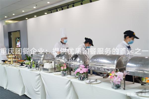 重慶團(tuán)餐企業(yè)：提供優(yōu)質(zhì)團(tuán)餐服務(wù)的首選之一