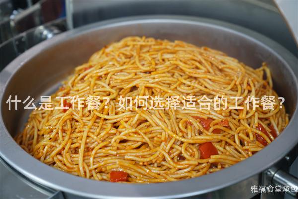 什么是工作餐？如何選擇適合的工作餐？