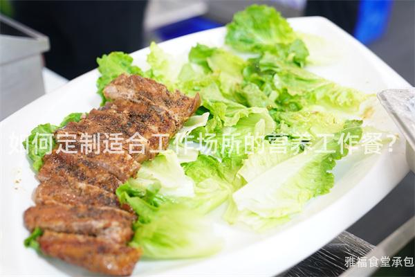 如何定制適合工作場所的營養(yǎng)工作餐？