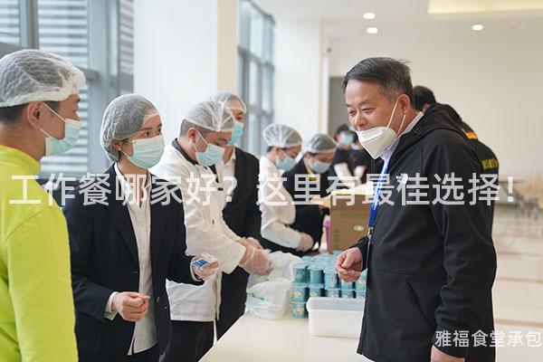工作餐哪家好？這里有最佳選擇！