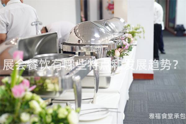 展會餐飲有哪些特點和發(fā)展趨勢？