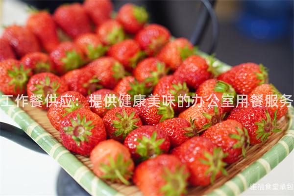 工作餐供應(yīng)：提供健康美味的辦公室用餐服務(wù)