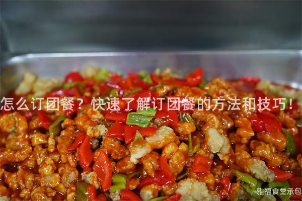 怎么訂團(tuán)餐？快速了解訂團(tuán)餐的方法和技巧！