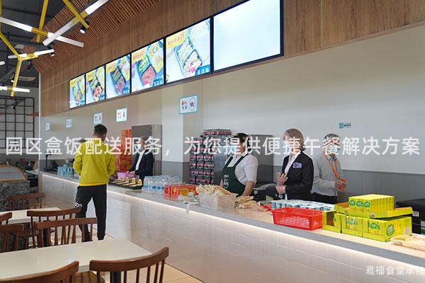 園區(qū)盒飯配送服務(wù)，為您提供便捷午餐解決方案