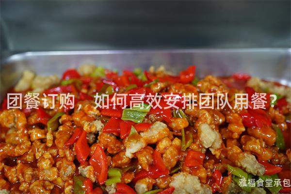 團(tuán)餐訂購(gòu)，如何高效安排團(tuán)隊(duì)用餐？