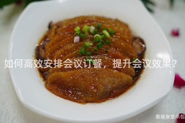如何高效安排會(huì)議訂餐，提升會(huì)議效果？