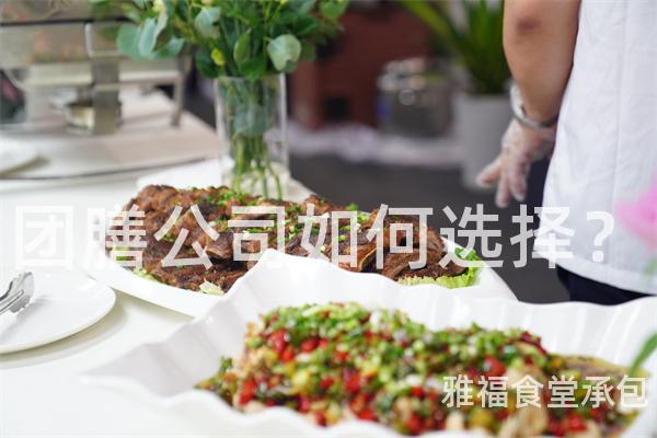 團(tuán)膳公司如何選擇？