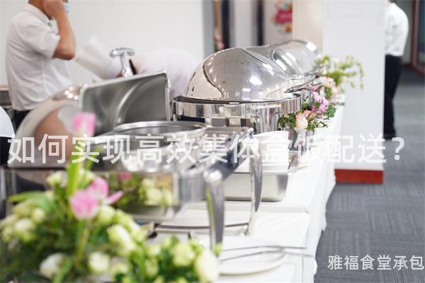 如何實(shí)現(xiàn)高效集體盒飯配送？