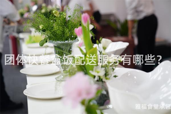 團體快餐盒飯配送服務(wù)有哪些？