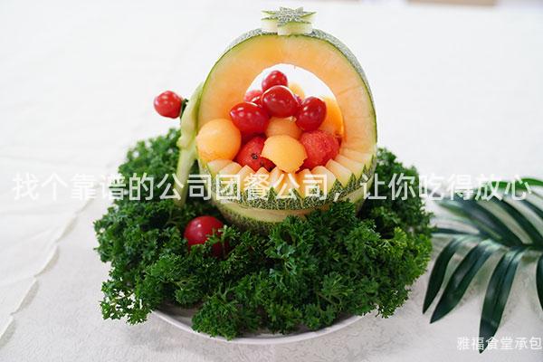 找個靠譜的公司團餐公司，讓你吃得放心