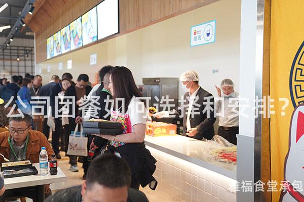 公司團(tuán)餐如何選擇和安排？