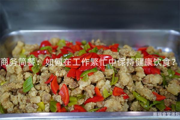 商務(wù)簡(jiǎn)餐：如何在工作繁忙中保持健康飲食？