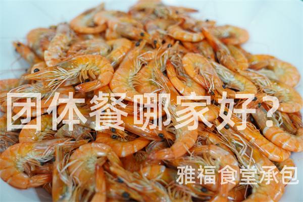 團(tuán)體餐哪家好？