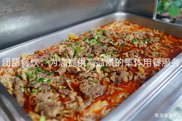 團(tuán)膳餐飲：為您提供高品質(zhì)的集體用餐服務(wù)
