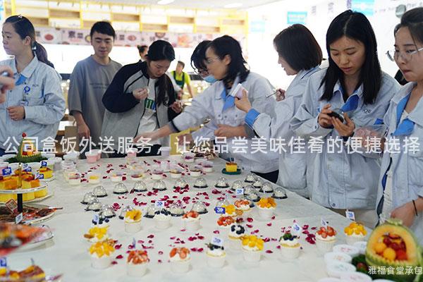 公司盒飯外送服務(wù)，讓您品嘗美味佳肴的便捷選擇