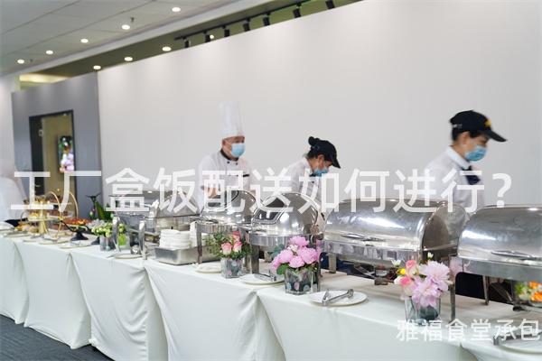 工廠盒飯配送如何進(jìn)行？