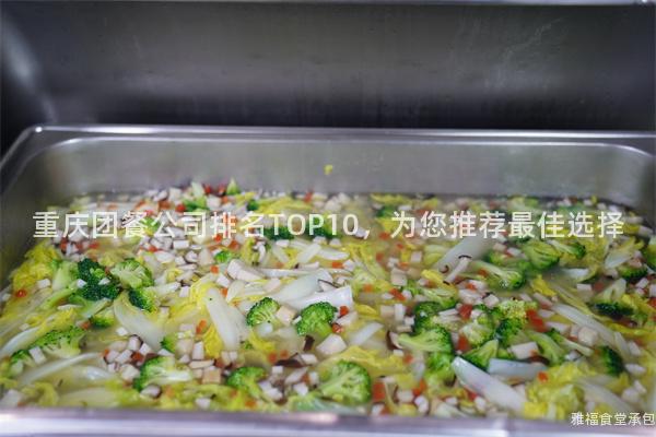 重慶團(tuán)餐公司排名TOP10，為您推薦最佳選擇