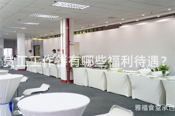 員工工作餐有哪些福利待遇？