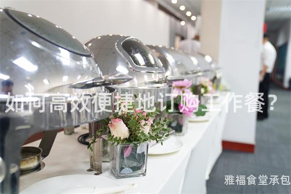 如何高效便捷地訂購(gòu)工作餐？