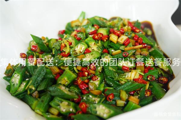 集體用餐配送：便捷高效的團(tuán)隊(duì)訂餐送餐服務(wù)