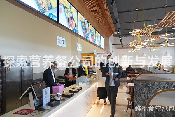 探索營(yíng)養(yǎng)餐公司的創(chuàng)新與發(fā)展