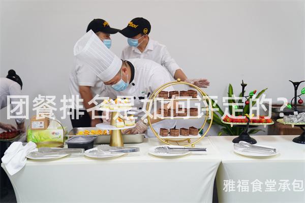 團餐排名是如何評定的？