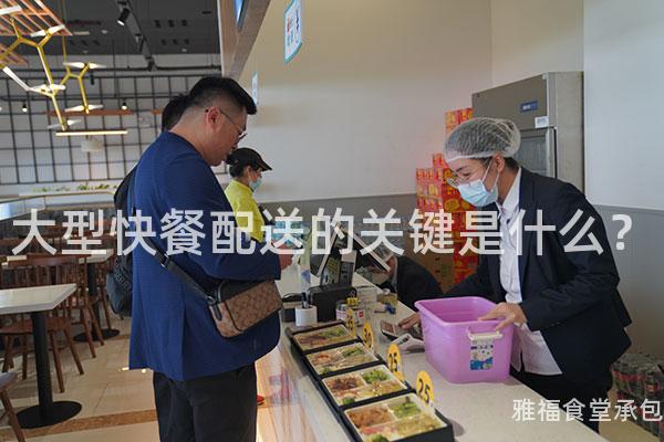 大型快餐配送的關(guān)鍵是什么？