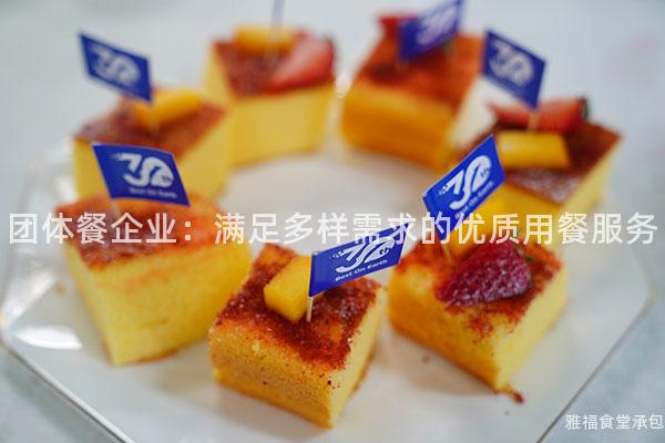 團(tuán)體餐企業(yè)：滿足多樣需求的優(yōu)質(zhì)用餐服務(wù)