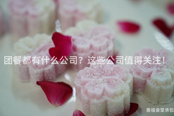 團餐都有什么公司？這些公司值得關(guān)注！